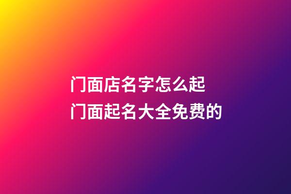 门面店名字怎么起 门面起名大全免费的